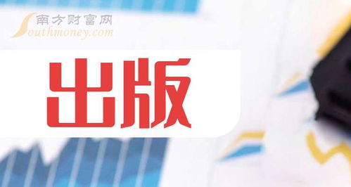 2024年9月20日出版概念股名單 聚焦出版物進口領(lǐng)域